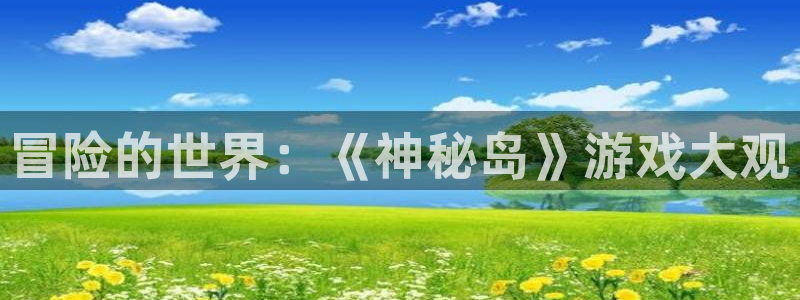 沐春杜邦娱乐：冒险的世界：《神秘岛》游戏大观