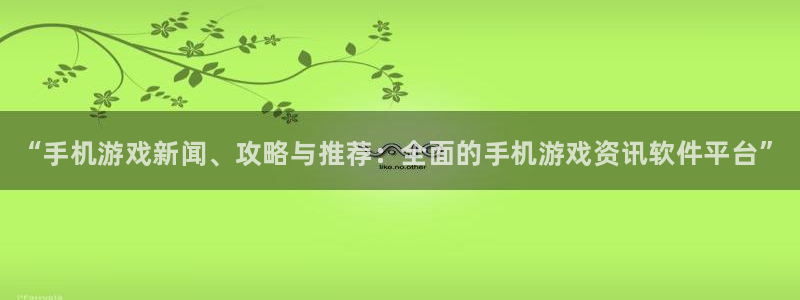 杜邦娱乐注册：“手机游戏新闻、攻略与推荐：全面的手机游戏资讯
