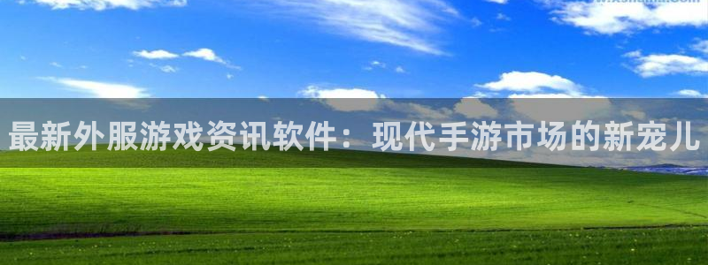 杜邦娱乐登陆地址：最新外服游戏资讯软件：现代手游市场的新宠儿
