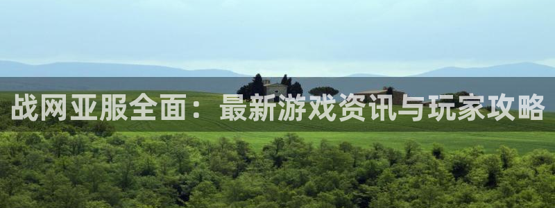 杜邦娱乐平台官网客服电话：战网亚服全面：最新游戏资讯与玩家攻