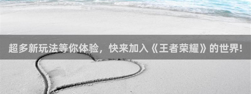 杜邦娱乐开户测速：超多新玩法等你体验，快来加入《王者荣耀》的