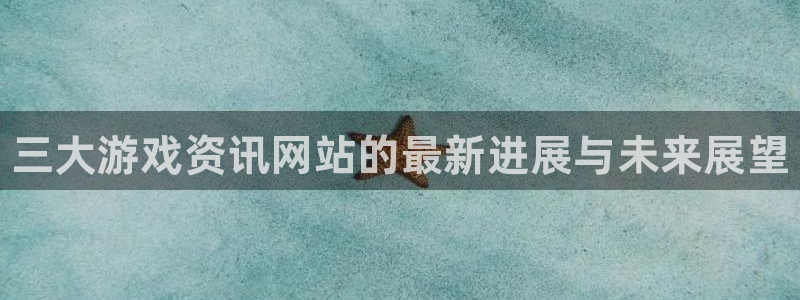 杜邦娱乐的意思：三大游戏资讯网站的最新进展与未来展望