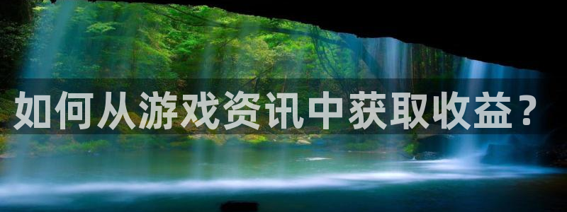 杜邦娱乐app下载：如何从游戏资讯中获取收益？