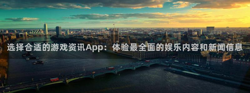 杜邦娱乐怎么注册：选择合适的游戏资讯App：体验最全面的娱乐