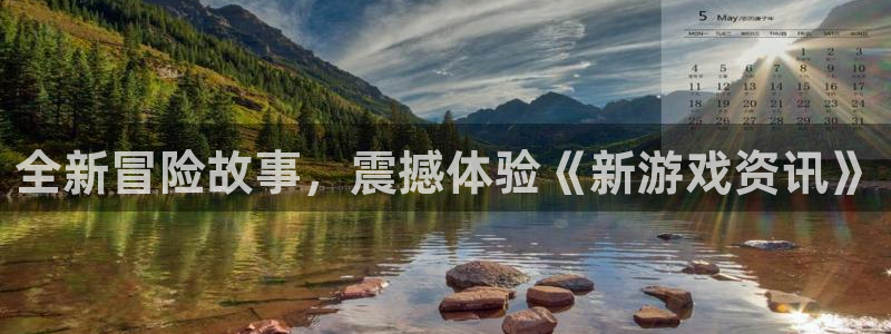 杜邦娱乐娱乐：全新冒险故事，震撼体验《新游戏资讯》