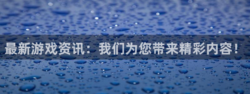 杜邦娱乐官网登录：最新游戏资讯：我们为您带来精彩内容！