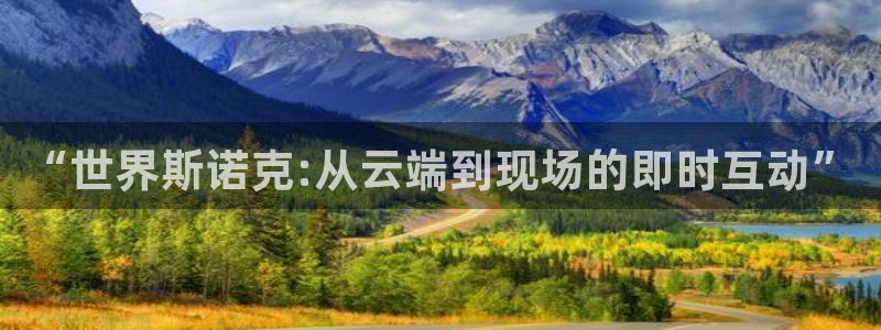 上海五星体育直播网：“世界斯诺克:从云端到现场的即时互动”