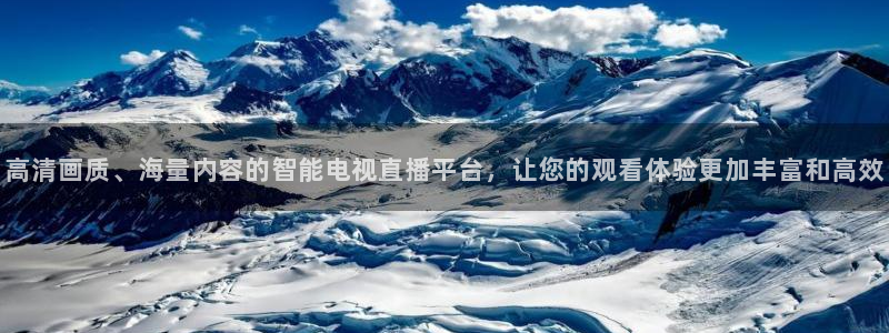 五星体育足球解说：高清画质、海量内容的智能电视直播平台，让您的观看体验更加丰富和高效