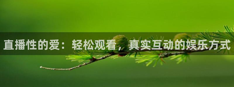 五星体育直播：直播性的爱：轻松观看，真实互动的娱乐方式