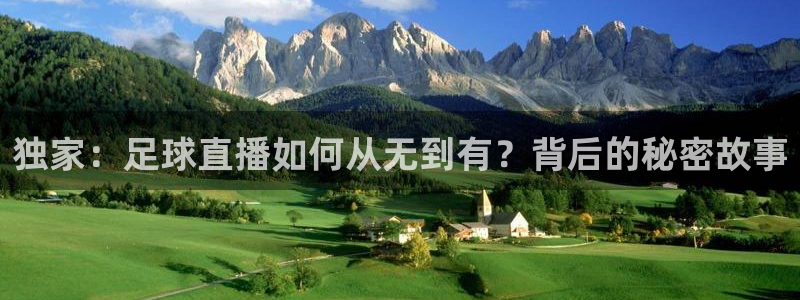 f1五星体育直播源：独家：足球直播如何从无到有？背后的秘密故事
